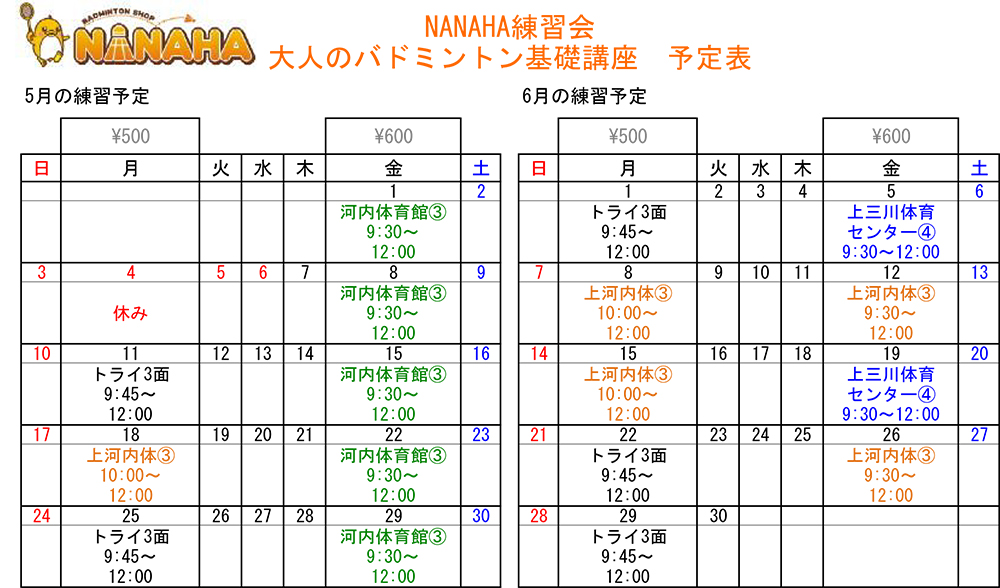 大人基礎予定表