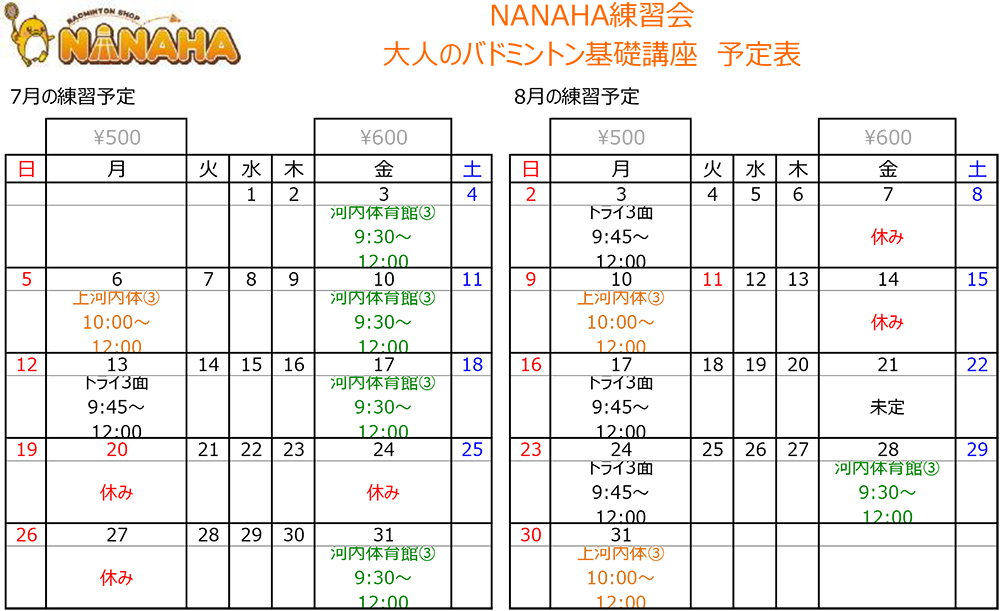 大人基礎予定表