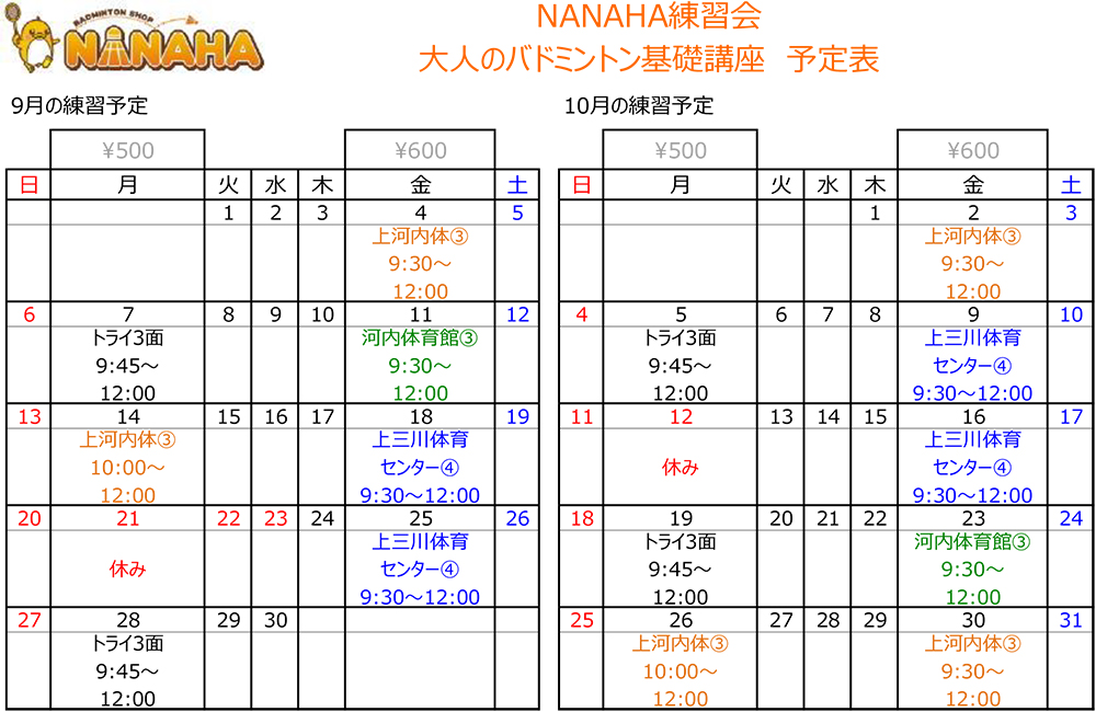 大人基礎予定表