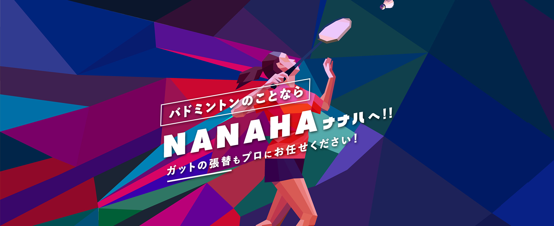 バドミントンショップNANAHA（ナナハ）