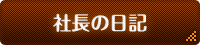 代表を務める浅野のブログです↓