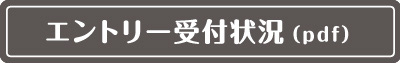 エントリー受付状況