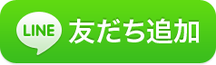 LINEでのお問い合わせも可能です。