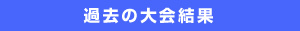 過去の大会結果