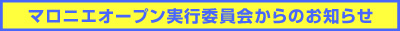 実行委員会からのお知らせ