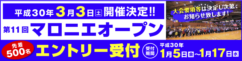 第11回マロニエオープン エントリー受付